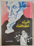 الموت خلف الفندق / إسماعيل ولى الدين