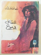 عشاق الدموع / إسماعيل ولى الدين