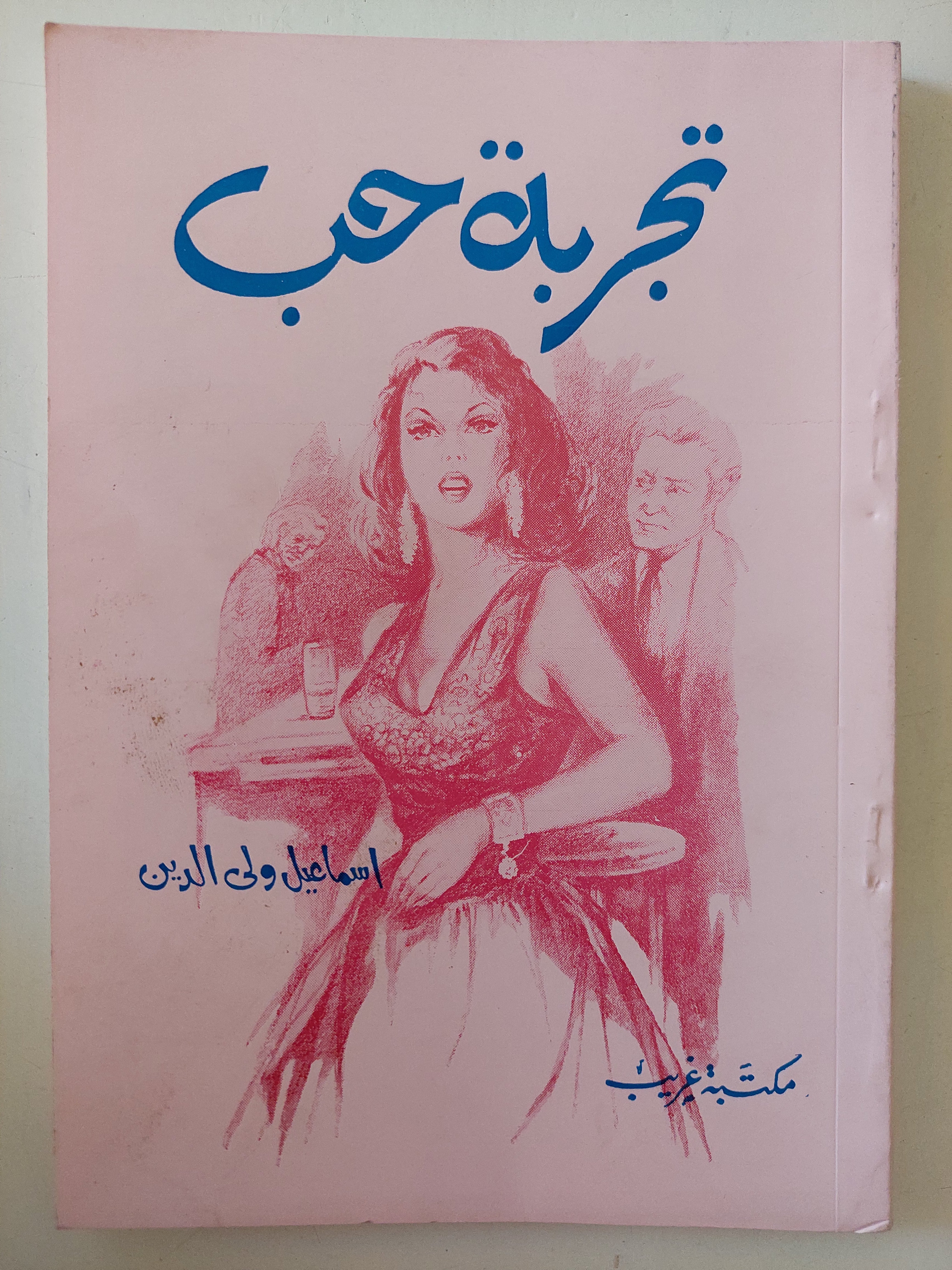 تجربة حب / إسماعيل ولى الدين
