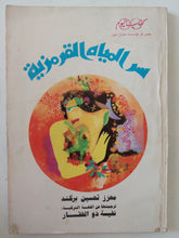 سر المياة القرمزية / معزز تحسين بركند