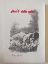 الحب تحت الأشجار / إسماعيل ولى الدين