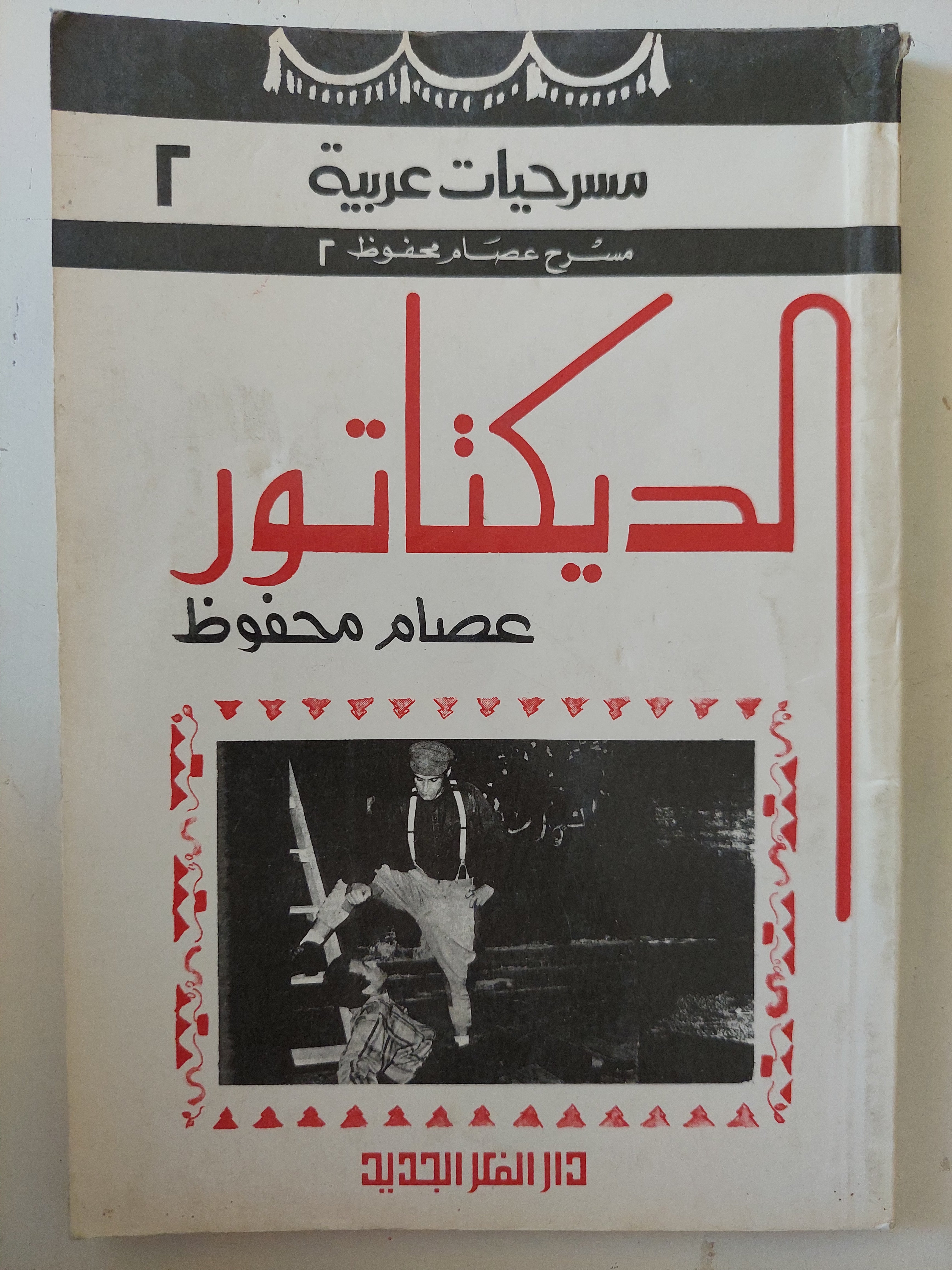 مسرحية الديكتاتور / عصام محفوظ