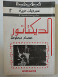 مسرحية الديكتاتور / عصام محفوظ
