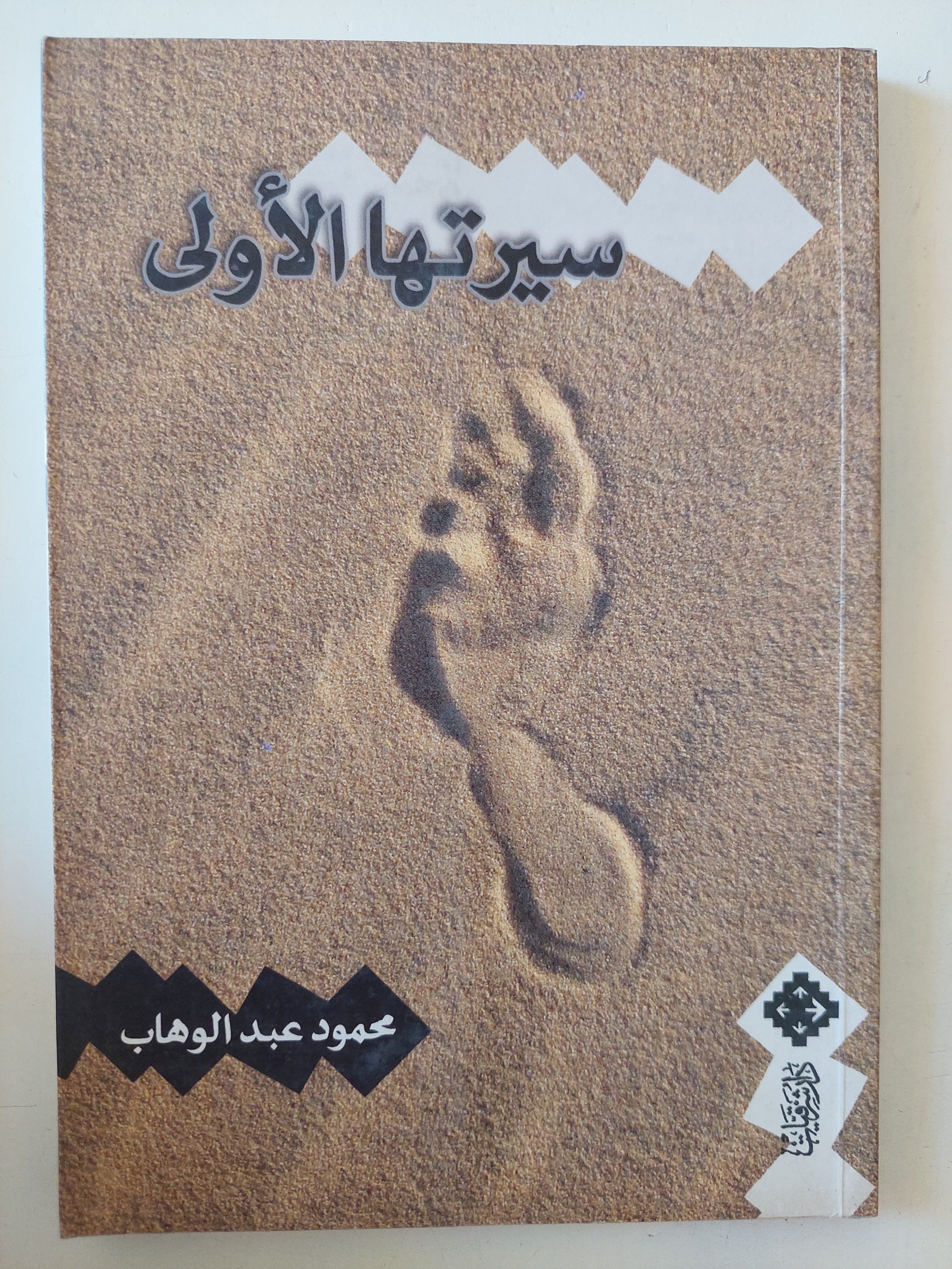 سيرتها الأولى / محمود عبد الوهاب