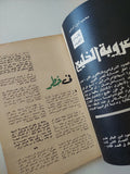 مجلة الهلال .. عدد ممتاز .. المرأة الى أين تتجه