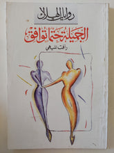 الجميلة حتما توافق / رأفت الميهى