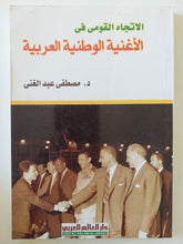 الإتجاه القومى فى الأغنية الوطنية العربية / مصطفى عبد الغنى