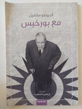 مع بورخيس / ألبيرطو مانغيل