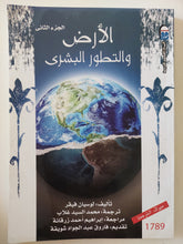 الأرض والتطور البشرى الجزء الثانى / لوسيان فيفر