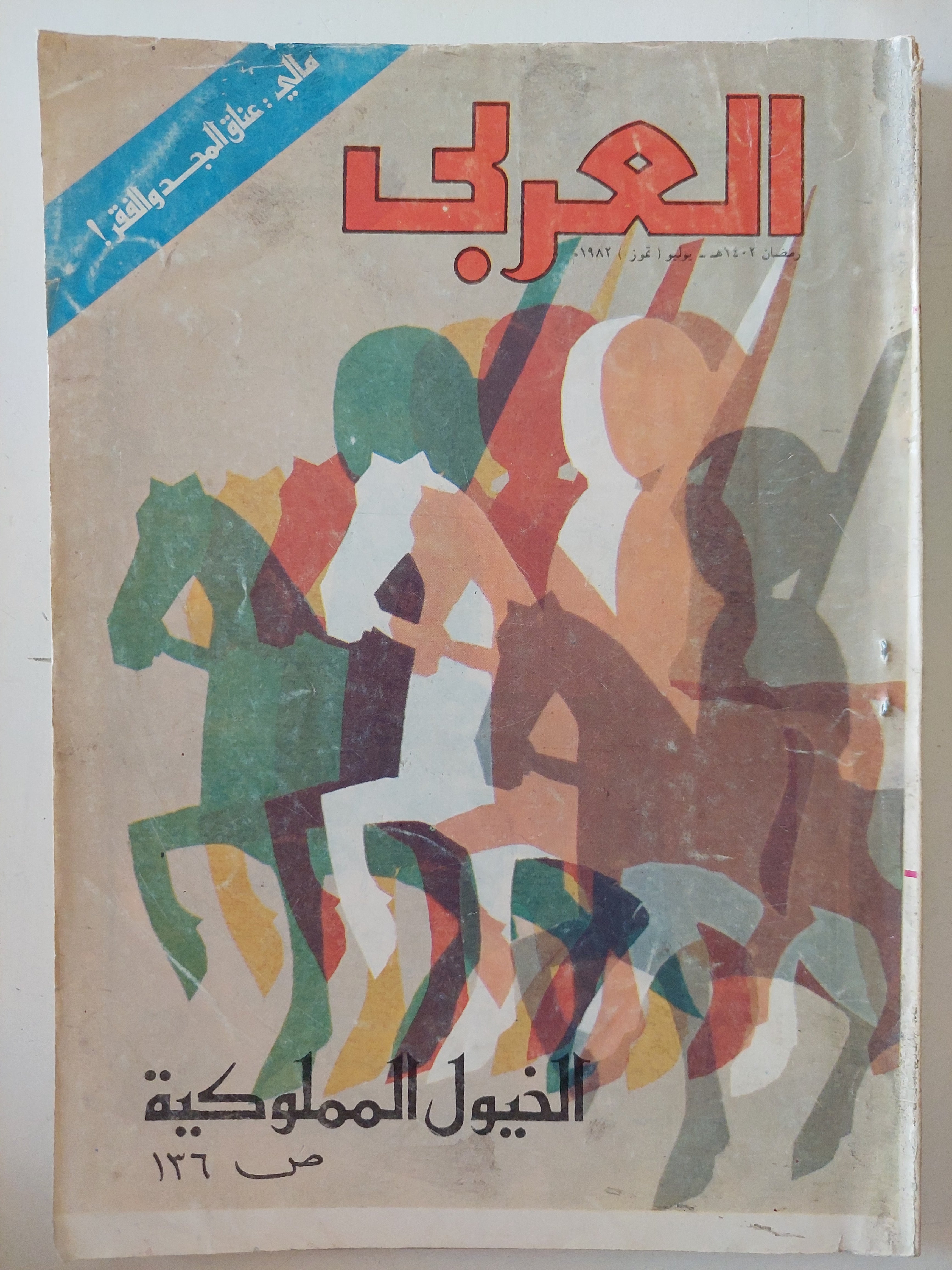 مجلة العربى .. العدد 216 يوليو 1982 .. الخيول المملوكية