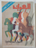مجلة العربى .. العدد 216 يوليو 1982 .. الخيول المملوكية