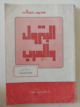 البترول والعرب / محمد عجلان
