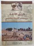 طريق الالهة بين معابد الكرنك والأقصر / منصور بربك رضوان