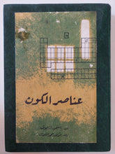 عناصر الكون / إسحق أزيموف