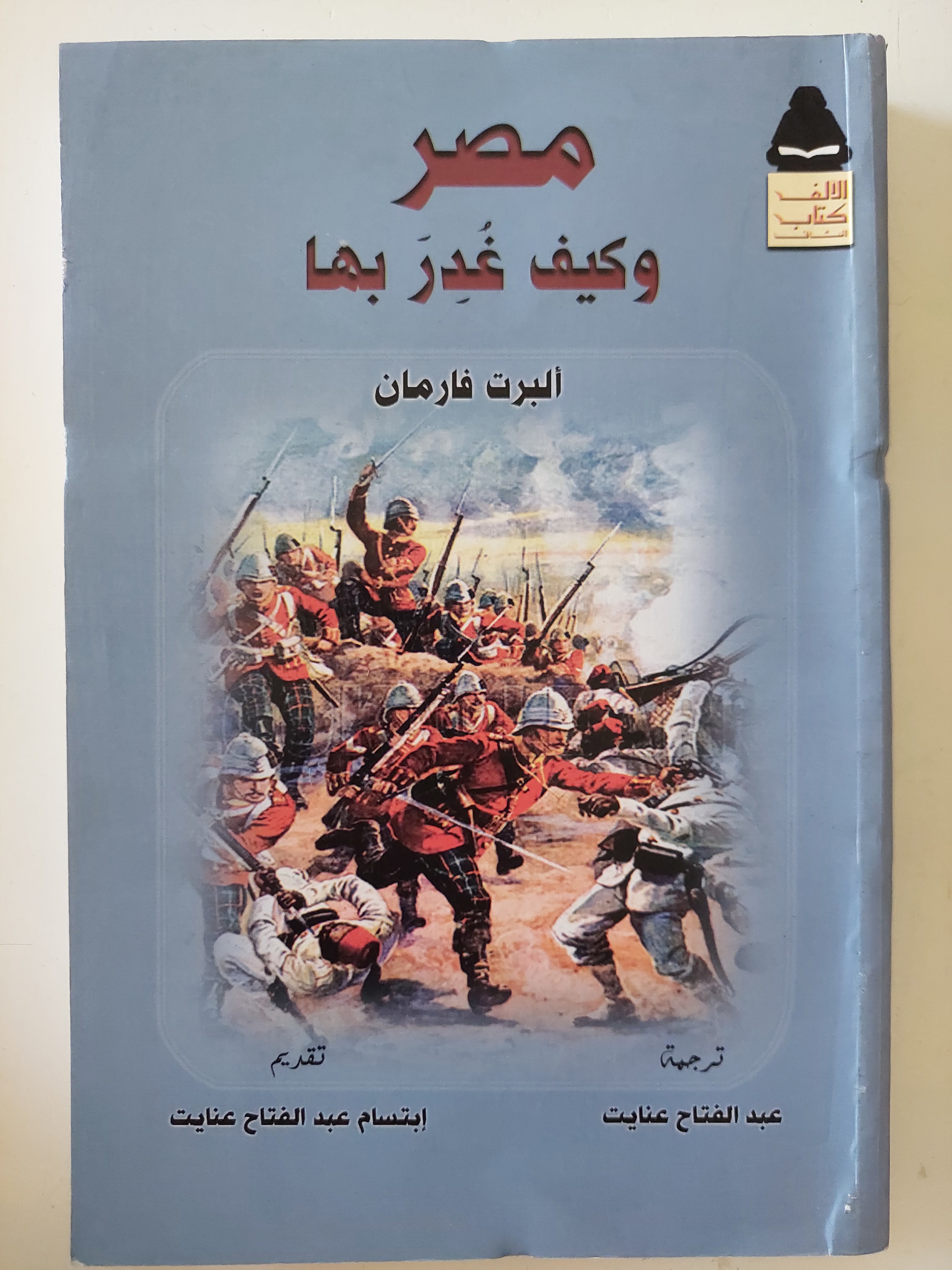 مصر وكيف غدر بها / البرت فارمان