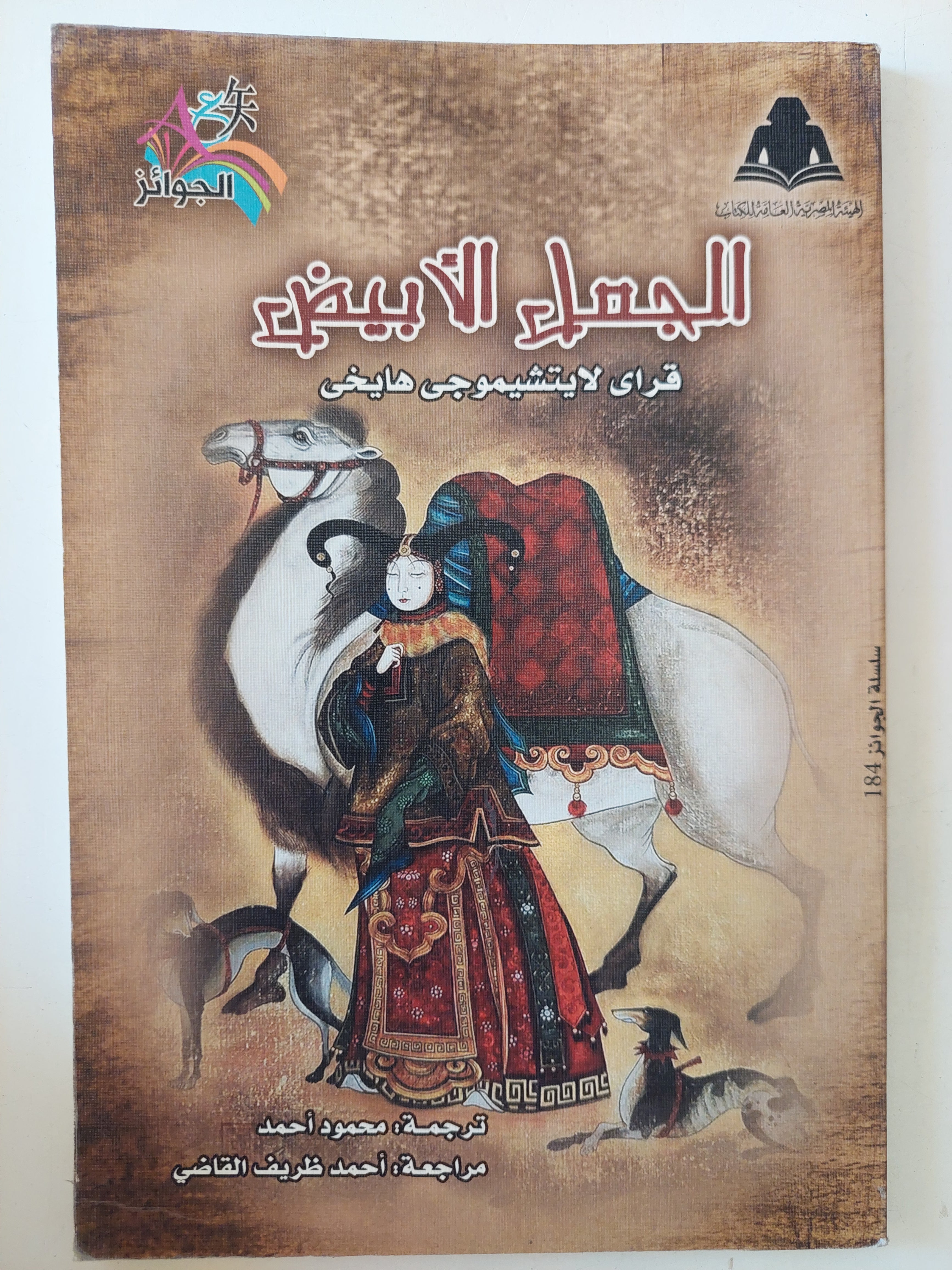 الجمل الأبيض / قراى لايتشيموجى هايخى