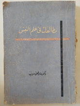 مطالعات فى علم النفس / مصطفى سويف