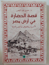 قصة الحضارة فى أرض مصر / حسين عبد البصير
