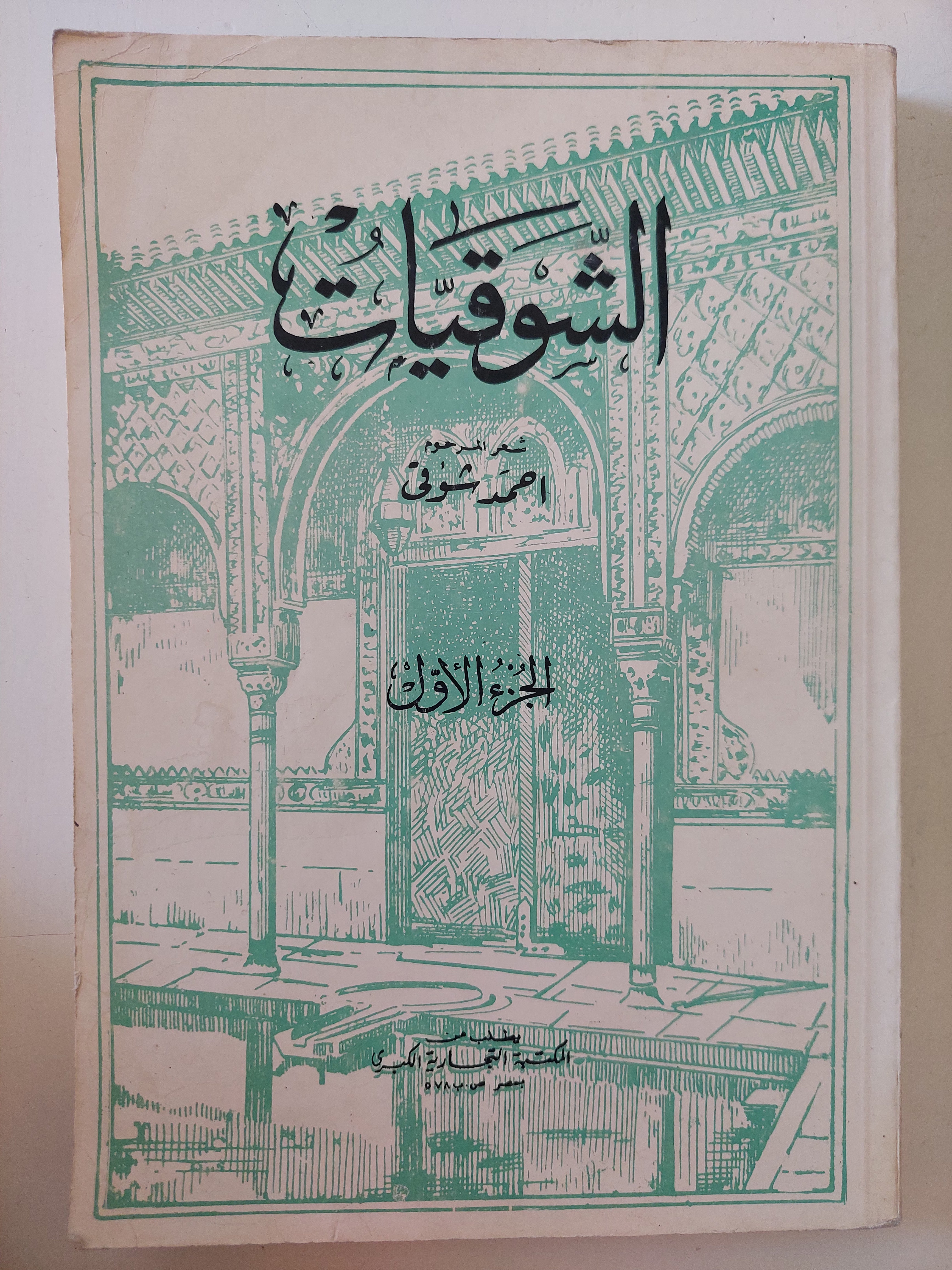 الشوقيات / أحمد شوقى