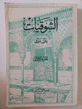 الشوقيات / أحمد شوقى