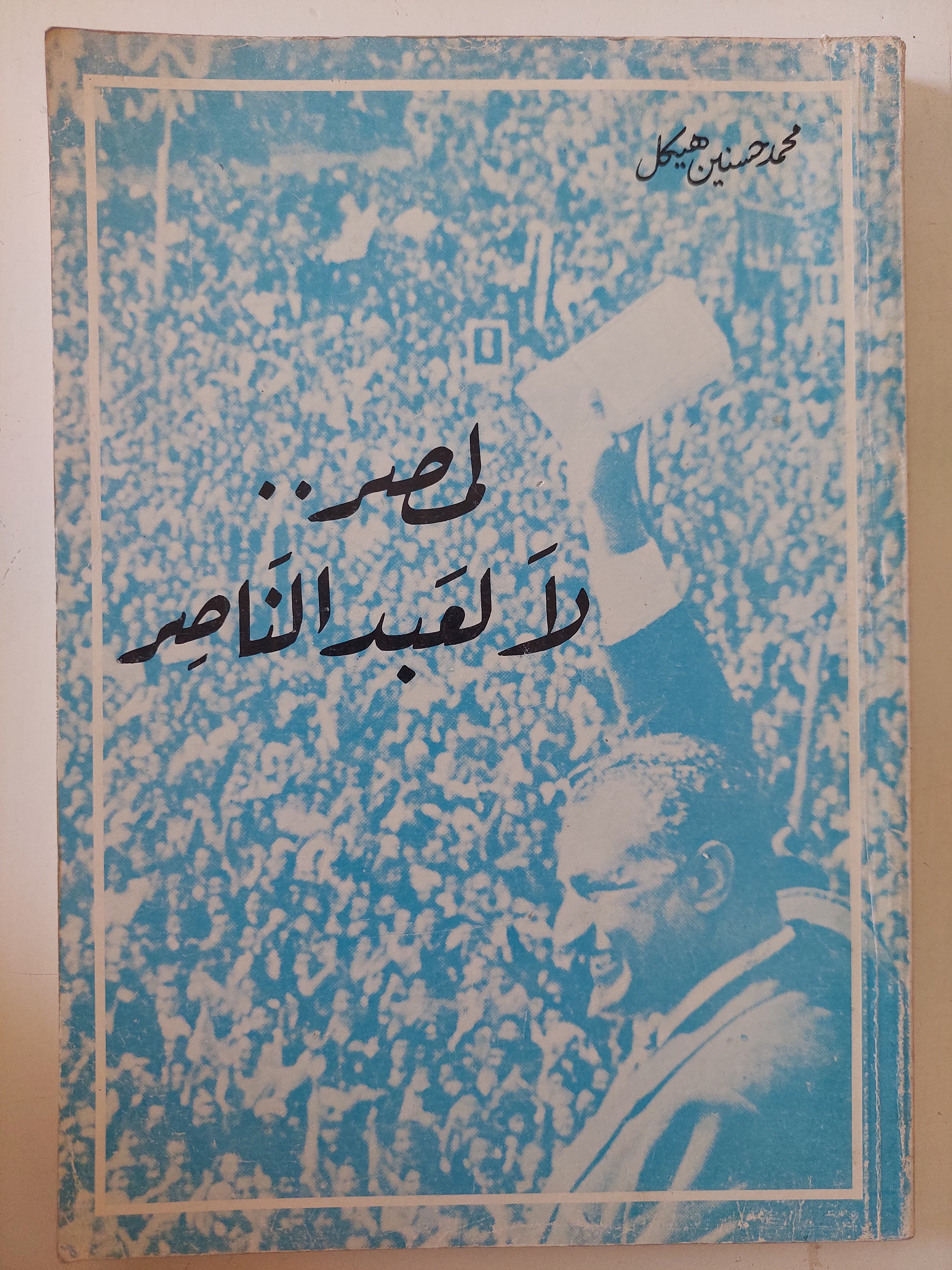 لمصر لا لعبد الناصر / محمد حسنين هيكل