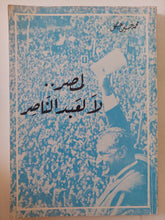 لمصر لا لعبد الناصر / محمد حسنين هيكل
