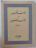 الأدب الكبير والأدب الصغير / إبن المقفع