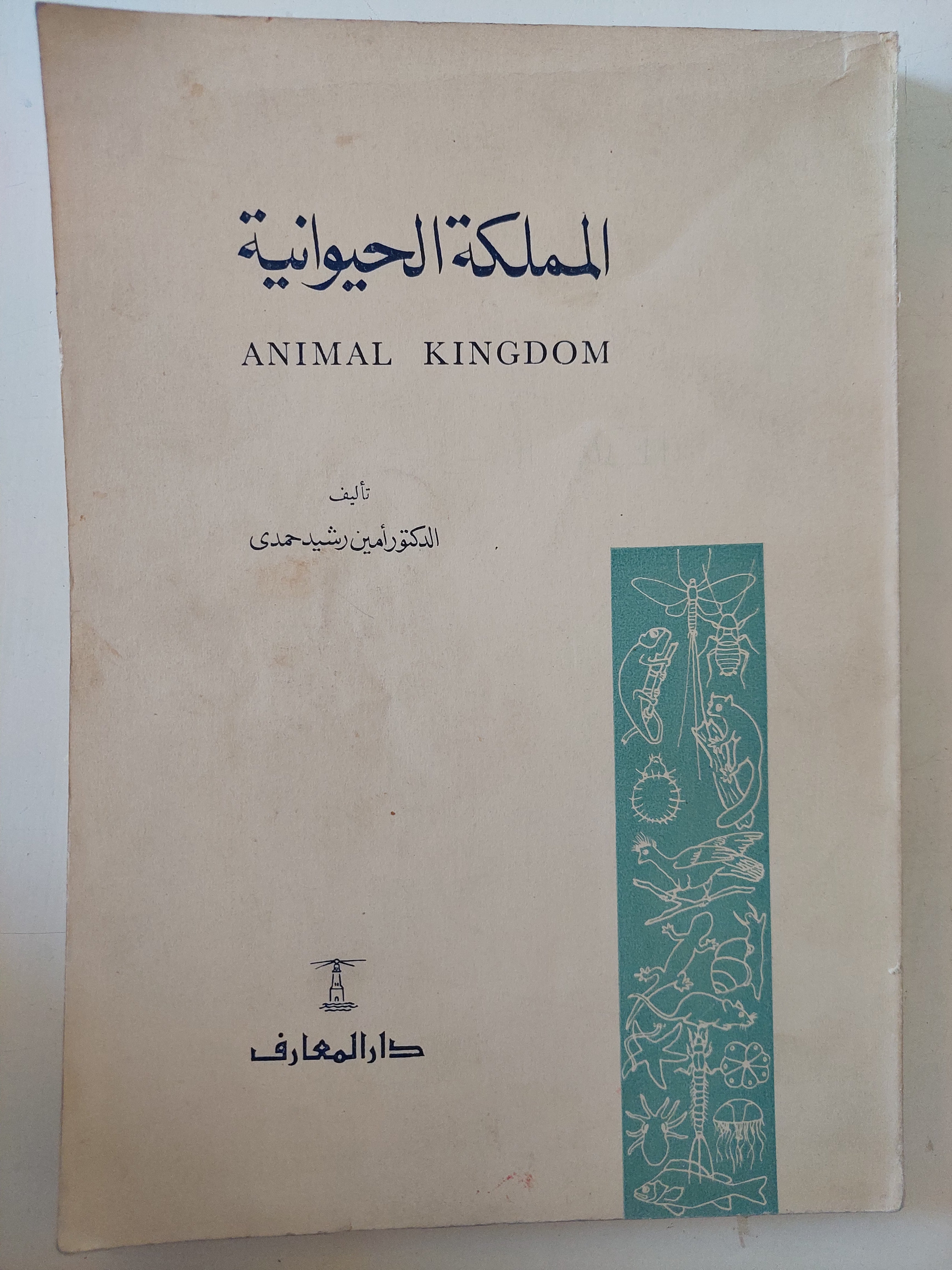 المملكة الحيوانية / أمين رشيد حمدى