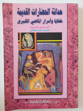 حداثة الحضارة القديمة .. خفايا وأسرار الماضى الكبرى / الن وسالى لاندبرغ