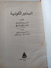 البذور الكونية / فريد هويل وشاندرا ويكراما سينغ