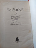 البذور الكونية / فريد هويل وشاندرا ويكراما سينغ