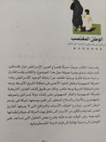 الوطن المغتصب .. إسرائيل فى فلسطين والبحث عن الحل / مايكل رايس