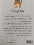 الطريق الى مكة / مراد هوفمان
