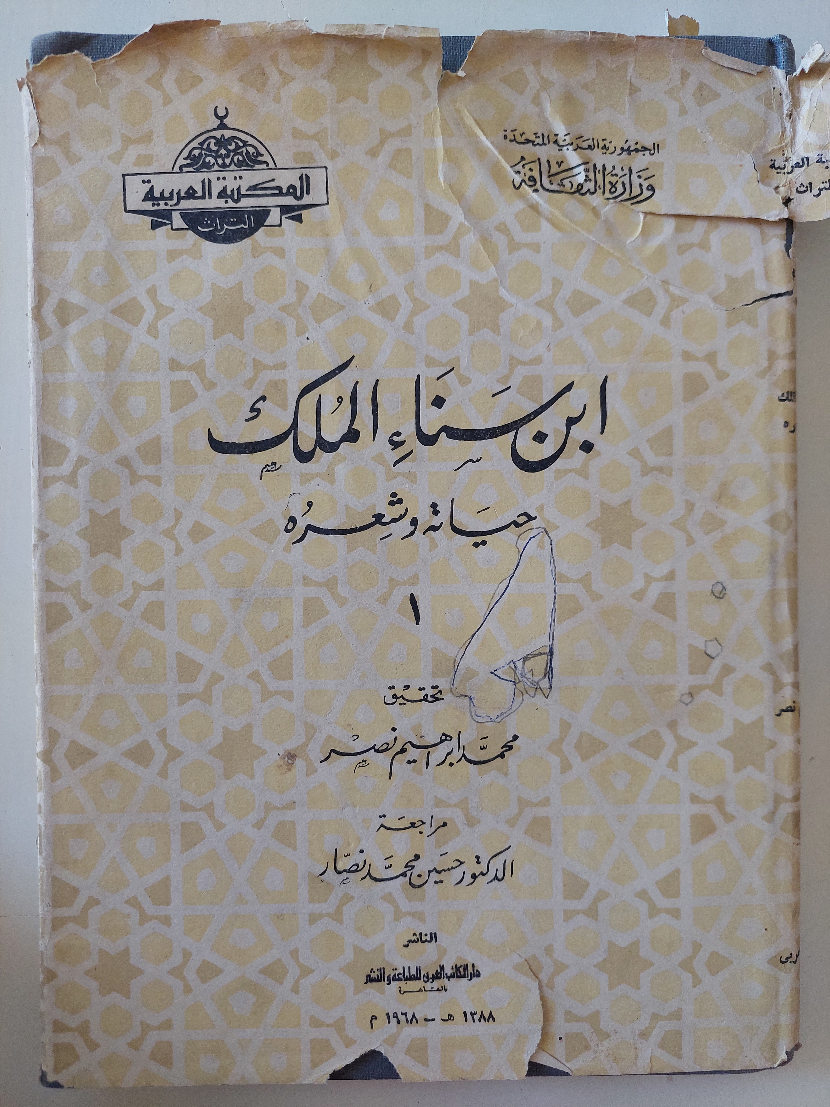 ابن سناء الملك حياته وشعره