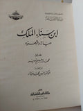 ابن سناء الملك حياته وشعره - جزئين قطع كبير