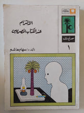 الإلتزام عند الكتاب المصريين / سهام هاشم