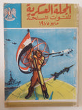 المجلة العسكرية للقوات المسلحة مايو 1975