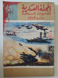 المجلة العسكرية للقوات المسلحة يوليو 1973