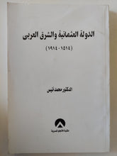 الدولة العثمانية والشرق العربي / محمد أنيس