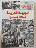 التجربة الحزبية شهادة للتاريخ / فؤاد هدية