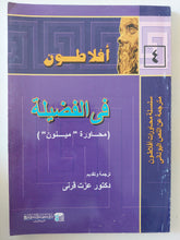 فى الفضيلة .. محاورة ميتون / أفلاطون