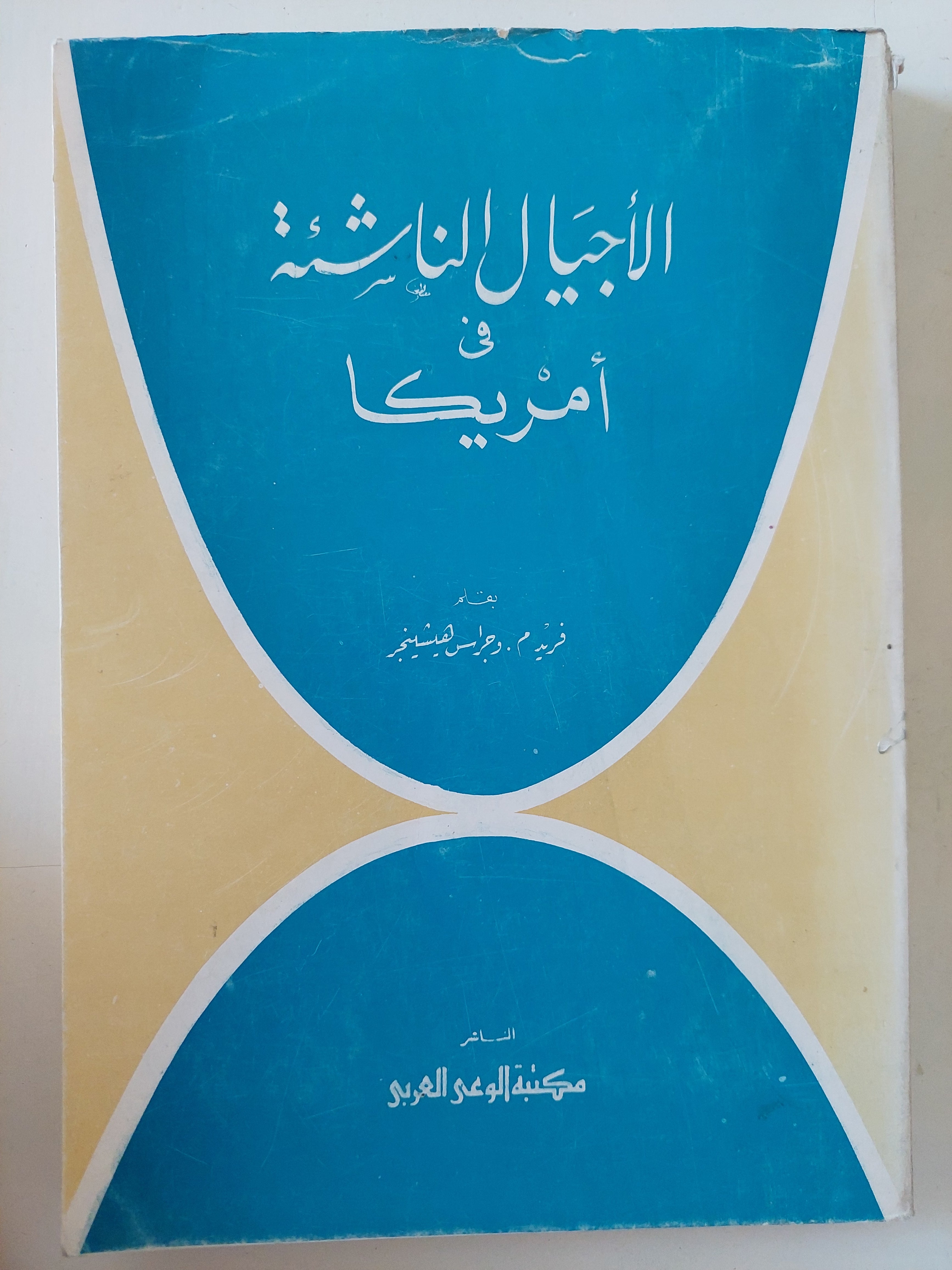 الأجيال الناشئة فى أمريكا