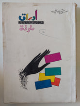 أوزراق ملونة / سمير شيخانى