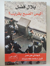 اليس الصبح بقريب ؟ شهادتى على مصر قبيل إسقاط نظام مبارك الجزء الأول 2008 - 2010 / بلال فضل