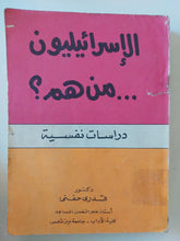 الإسرائيليون من هم ؟ دراسات نفسية / قدرى حفنى