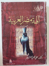 الهه مصر العربية المجلد الأول / على فهمى خشيم