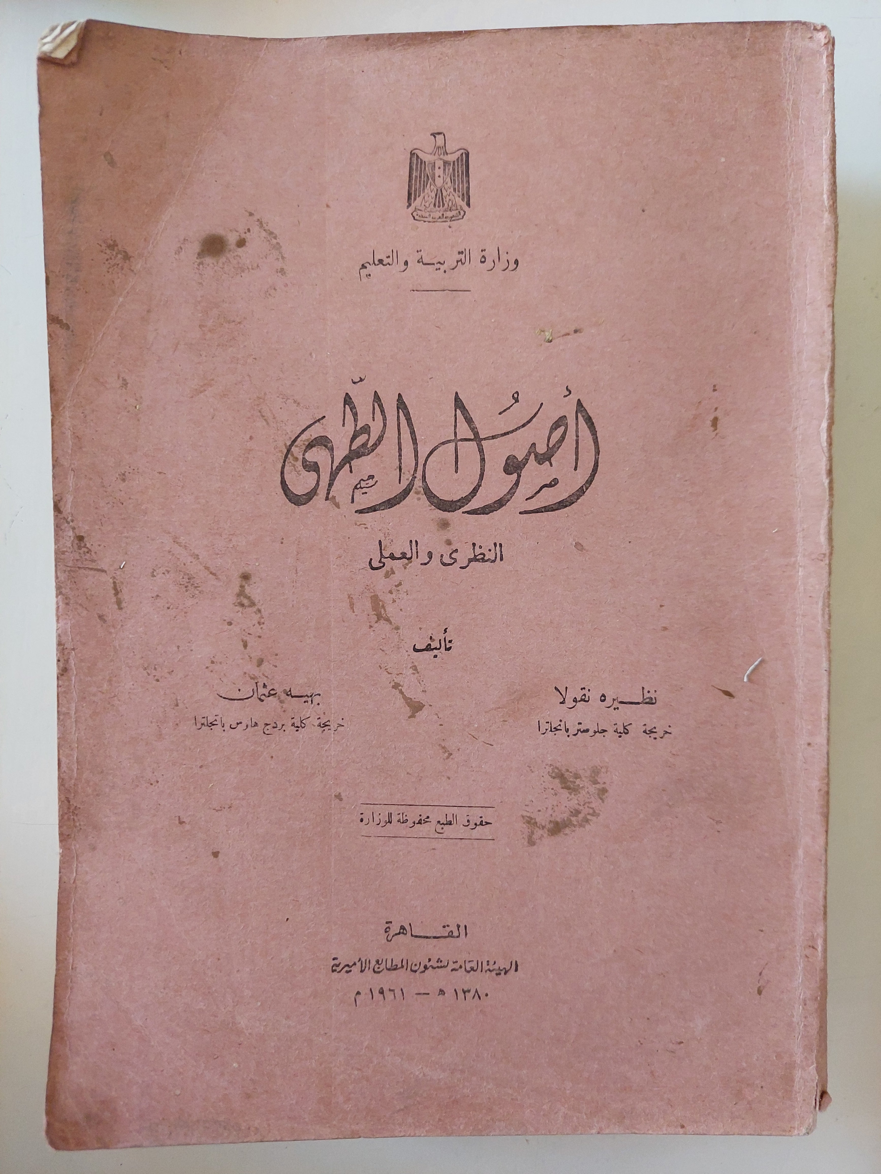 أصول الطهى النظرى والعملى / نظيرة نيقولا وبهية عثمان