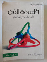 فلسفة الفن فى الفكر المعاصر / زكريا إبراهيم