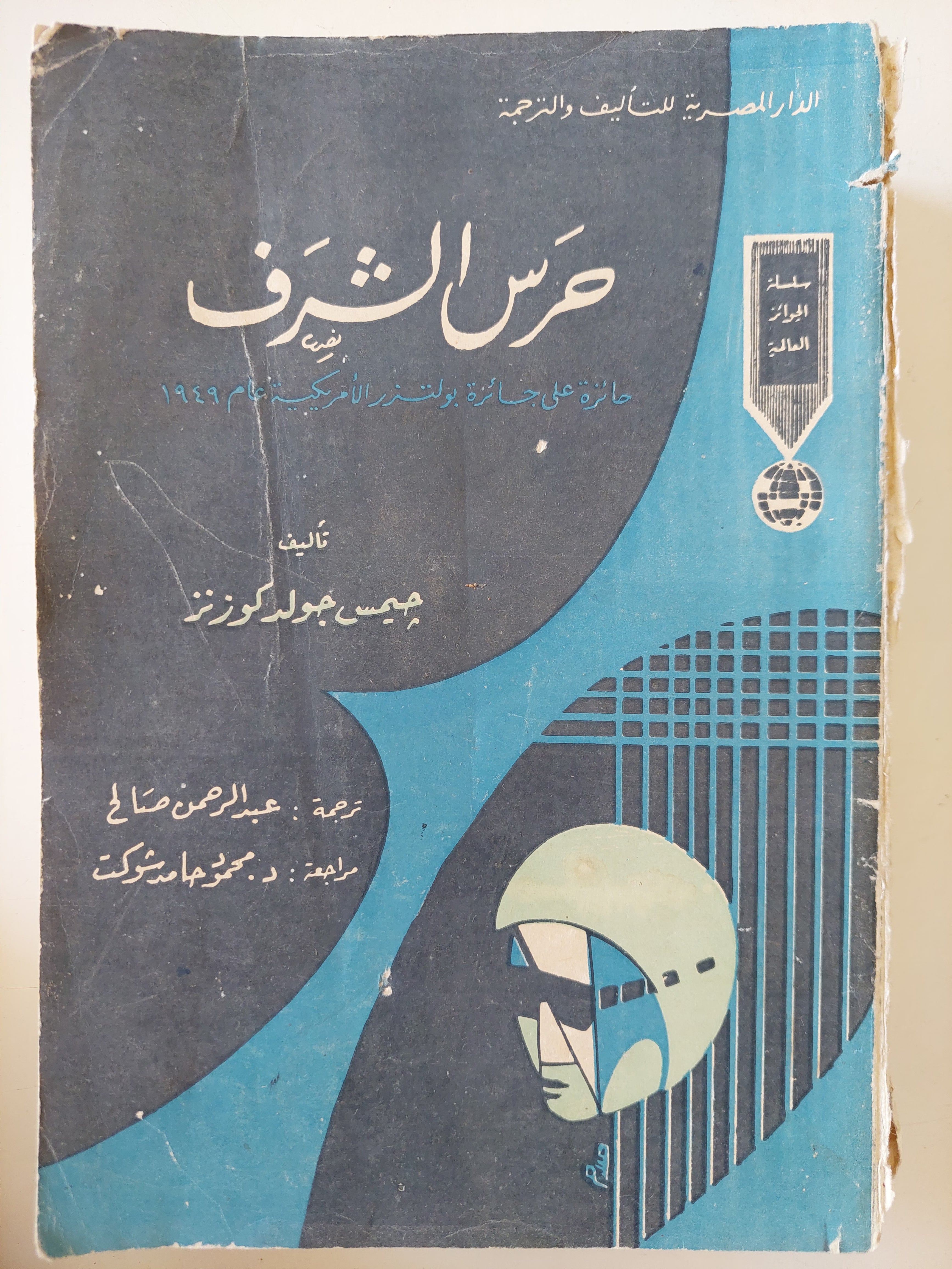 حرس الشرف / جيمس جولدكوزنتر