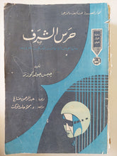 حرس الشرف / جيمس جولدكوزنتر